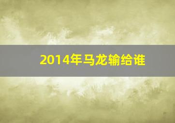 2014年马龙输给谁