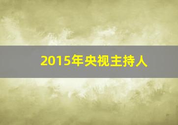 2015年央视主持人