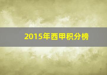 2015年西甲积分榜