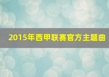 2015年西甲联赛官方主题曲