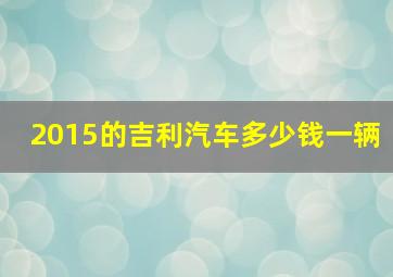 2015的吉利汽车多少钱一辆