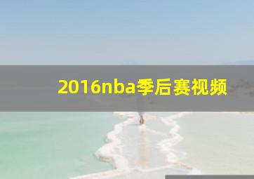 2016nba季后赛视频