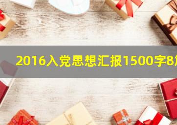 2016入党思想汇报1500字8篇