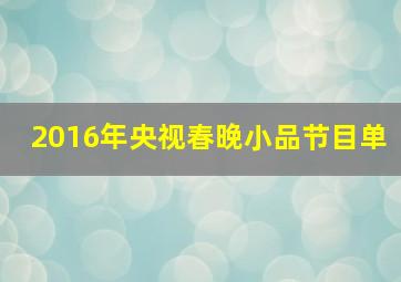 2016年央视春晚小品节目单