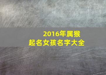 2016年属猴起名女孩名字大全