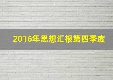 2016年思想汇报第四季度