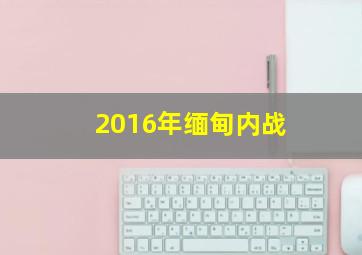 2016年缅甸内战