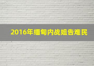 2016年缅甸内战姐告难民