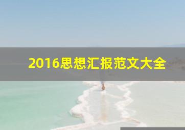 2016思想汇报范文大全