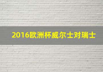 2016欧洲杯威尔士对瑞士