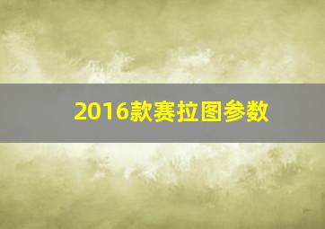 2016款赛拉图参数