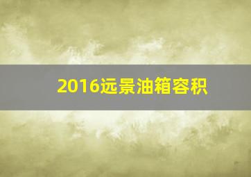 2016远景油箱容积