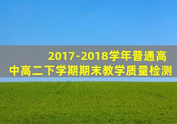 2017-2018学年普通高中高二下学期期末教学质量检测