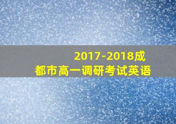 2017-2018成都市高一调研考试英语