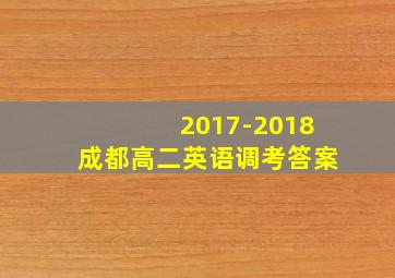 2017-2018成都高二英语调考答案