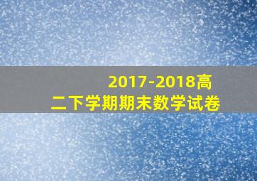 2017-2018高二下学期期末数学试卷