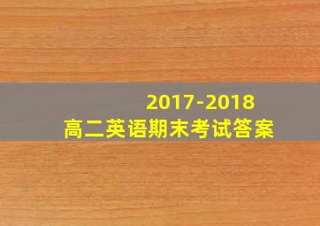 2017-2018高二英语期末考试答案