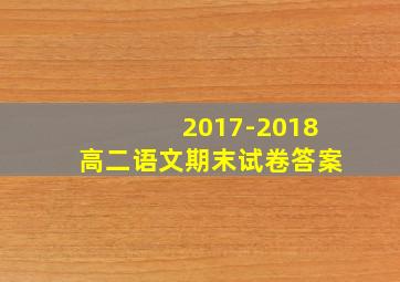 2017-2018高二语文期末试卷答案