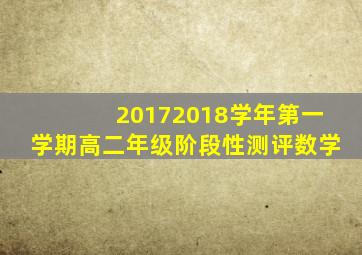 20172018学年第一学期高二年级阶段性测评数学