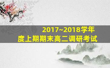 2017~2018学年度上期期末高二调研考试