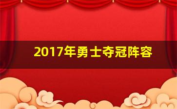 2017年勇士夺冠阵容