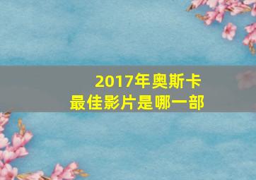 2017年奥斯卡最佳影片是哪一部