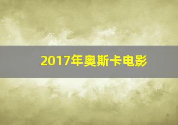 2017年奥斯卡电影