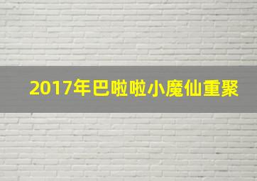 2017年巴啦啦小魔仙重聚