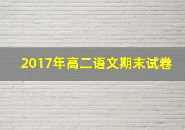 2017年高二语文期末试卷