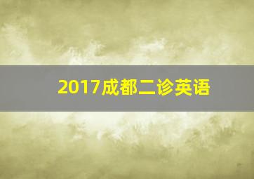 2017成都二诊英语