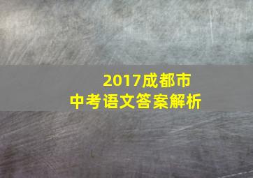 2017成都市中考语文答案解析