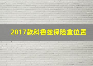 2017款科鲁兹保险盒位置