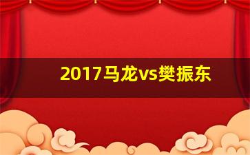 2017马龙vs樊振东