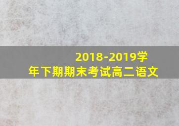 2018-2019学年下期期末考试高二语文