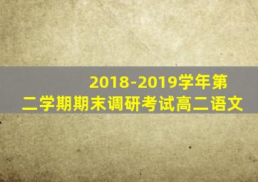 2018-2019学年第二学期期末调研考试高二语文