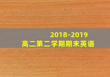 2018-2019高二第二学期期末英语