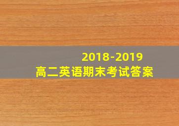 2018-2019高二英语期末考试答案