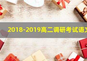 2018-2019高二调研考试语文