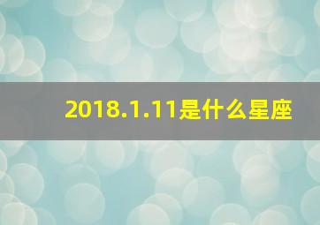 2018.1.11是什么星座