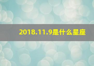 2018.11.9是什么星座