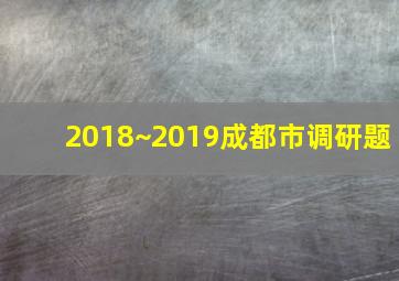 2018~2019成都市调研题