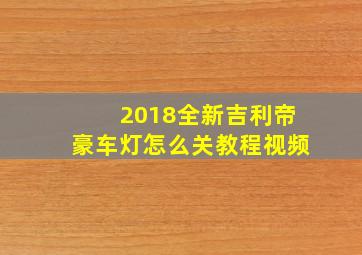 2018全新吉利帝豪车灯怎么关教程视频