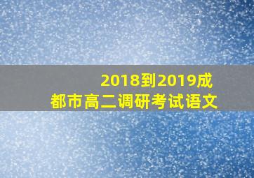 2018到2019成都市高二调研考试语文