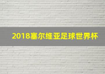 2018塞尔维亚足球世界杯