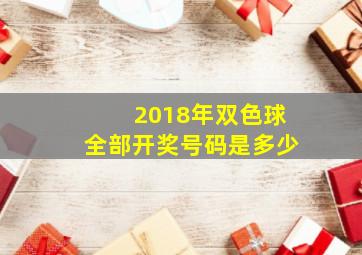 2018年双色球全部开奖号码是多少