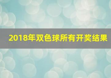 2018年双色球所有开奖结果