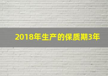 2018年生产的保质期3年