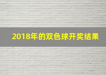 2018年的双色球开奖结果