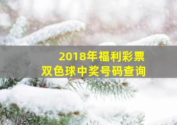 2018年福利彩票双色球中奖号码查询