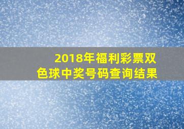 2018年福利彩票双色球中奖号码查询结果